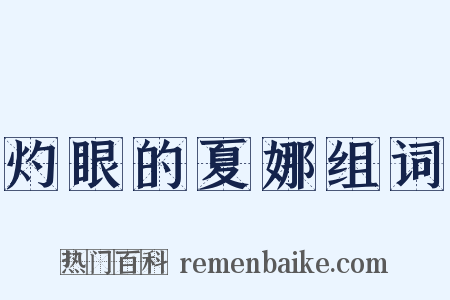灼眼的夏娜组词是什么意思的图片
